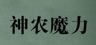 神農(nóng)魔力品牌logo