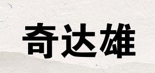 奇達(dá)雄品牌logo