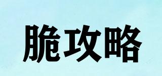 脆攻略品牌logo