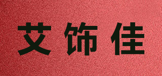 艾飾佳品牌logo
