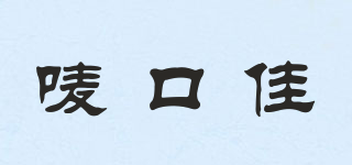 嘜口佳品牌logo