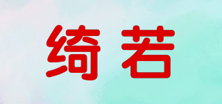 綺若品牌logo
