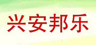興安邦樂品牌logo
