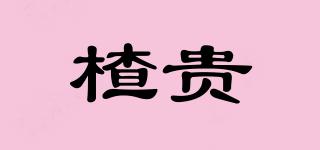 楂貴品牌logo