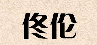 佟倫品牌logo