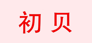 初貝品牌logo