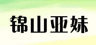 錦山亞妹品牌logo