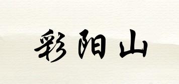 彩陽(yáng)山品牌logo