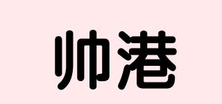 帥港品牌logo