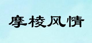 摩棱風(fēng)情品牌logo