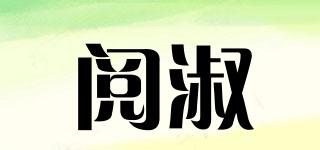閱淑品牌logo