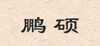鵬碩品牌logo
