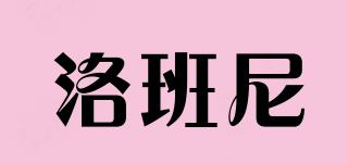 洛班尼品牌logo