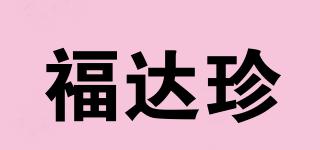 福達珍品牌logo