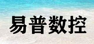 易普數(shù)控品牌logo