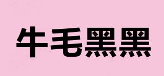 牛毛黑黑品牌logo