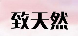 致天然品牌logo