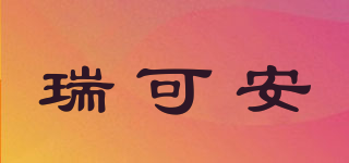 瑞可安品牌logo