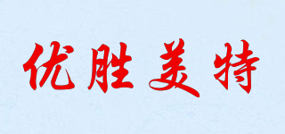 YOSEMADE/優(yōu)勝美特品牌logo