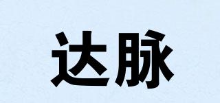 達脈品牌logo