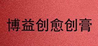 博益創(chuàng)愈創(chuàng)膏品牌logo