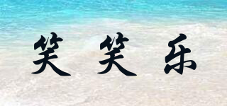 笑笑樂品牌logo