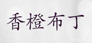 香橙布丁品牌logo