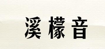 溪檬音品牌logo