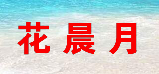 花晨月品牌logo