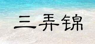 三弄錦品牌logo