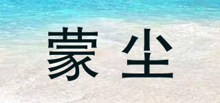 蒙塵品牌logo