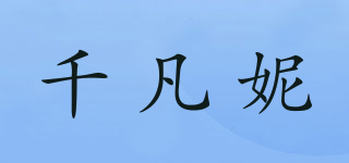 千凡妮品牌logo