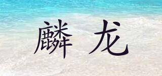 麟龍品牌logo
