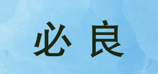 必良品牌logo
