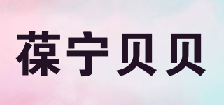 葆寧貝貝品牌logo