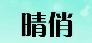 晴俏品牌logo