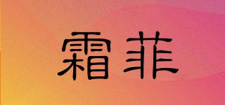霜菲品牌logo