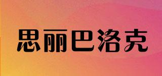 思麗巴洛克品牌logo