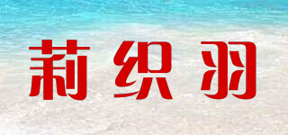 莉織羽品牌logo