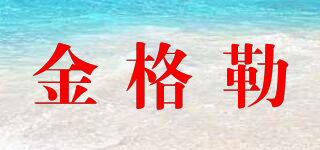 金格勒品牌logo