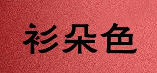 衫朵色品牌logo