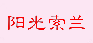 陽光索蘭品牌logo