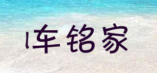 i車銘家品牌logo