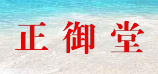 正御堂品牌logo