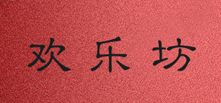 歡樂(lè)坊品牌logo