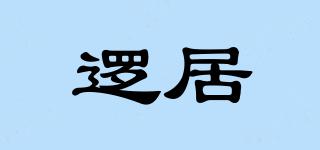 邏居品牌logo