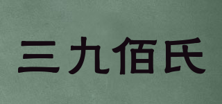 三九佰氏品牌logo