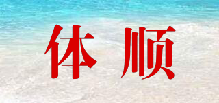 體順品牌logo
