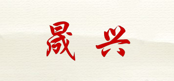 晟興品牌logo