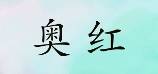 奧紅品牌logo